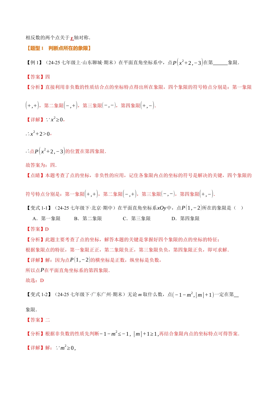 初中数学八年级上册2026年期末复习系列-专题4.1 平面直角坐标系（举一反三讲义）（解析版）.docx_第3页