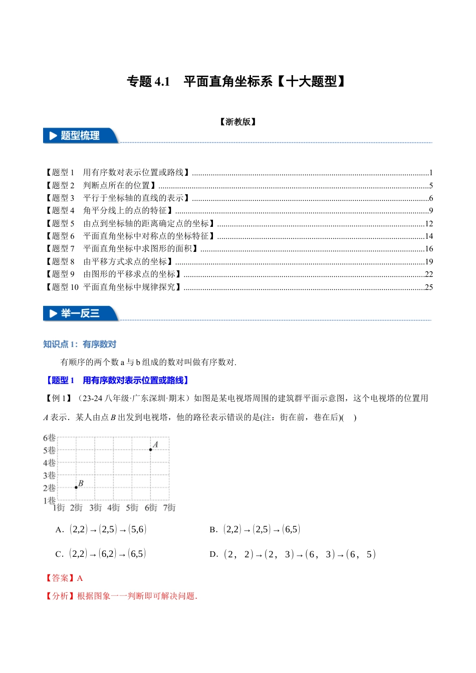 初中数学八年级上册2026年期末复习系列-专题4.1 平面直角坐标系（十大题型）（举一反三）（解析版）.docx_第1页