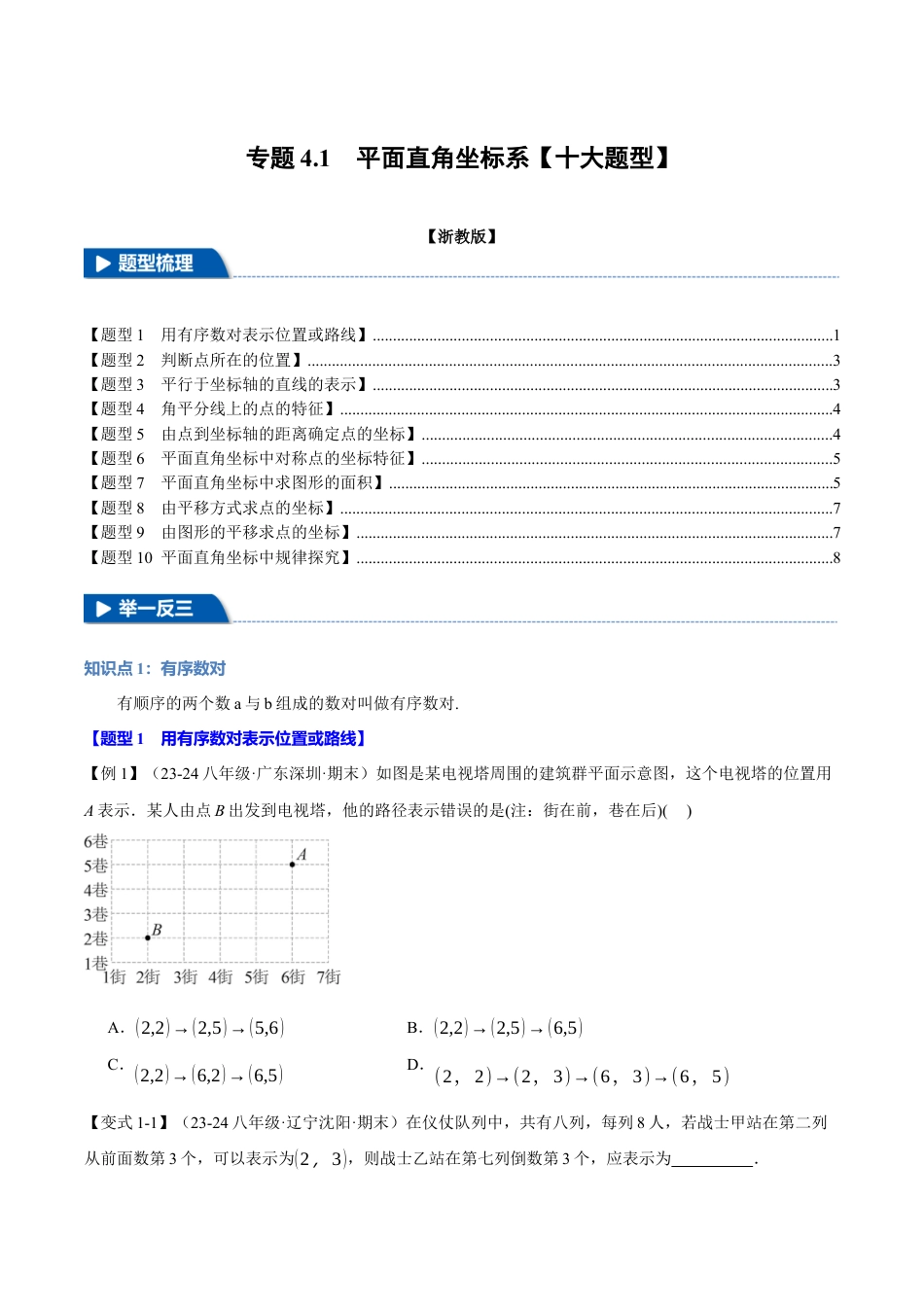 初中数学八年级上册2026年期末复习系列-专题4.1 平面直角坐标系（十大题型）（举一反三）（无答案）.docx_第1页