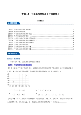 初中数学八年级上册2026年期末复习系列-专题4.1 平面直角坐标系（十大题型）（举一反三）（无答案）.docx