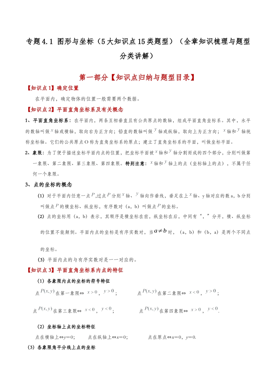 初中数学八年级上册2026年期末复习系列-专题4.1 图形与坐标（5大知识点15类题型）（全章知识梳理与题型分类讲解）（无答案）.docx_第1页