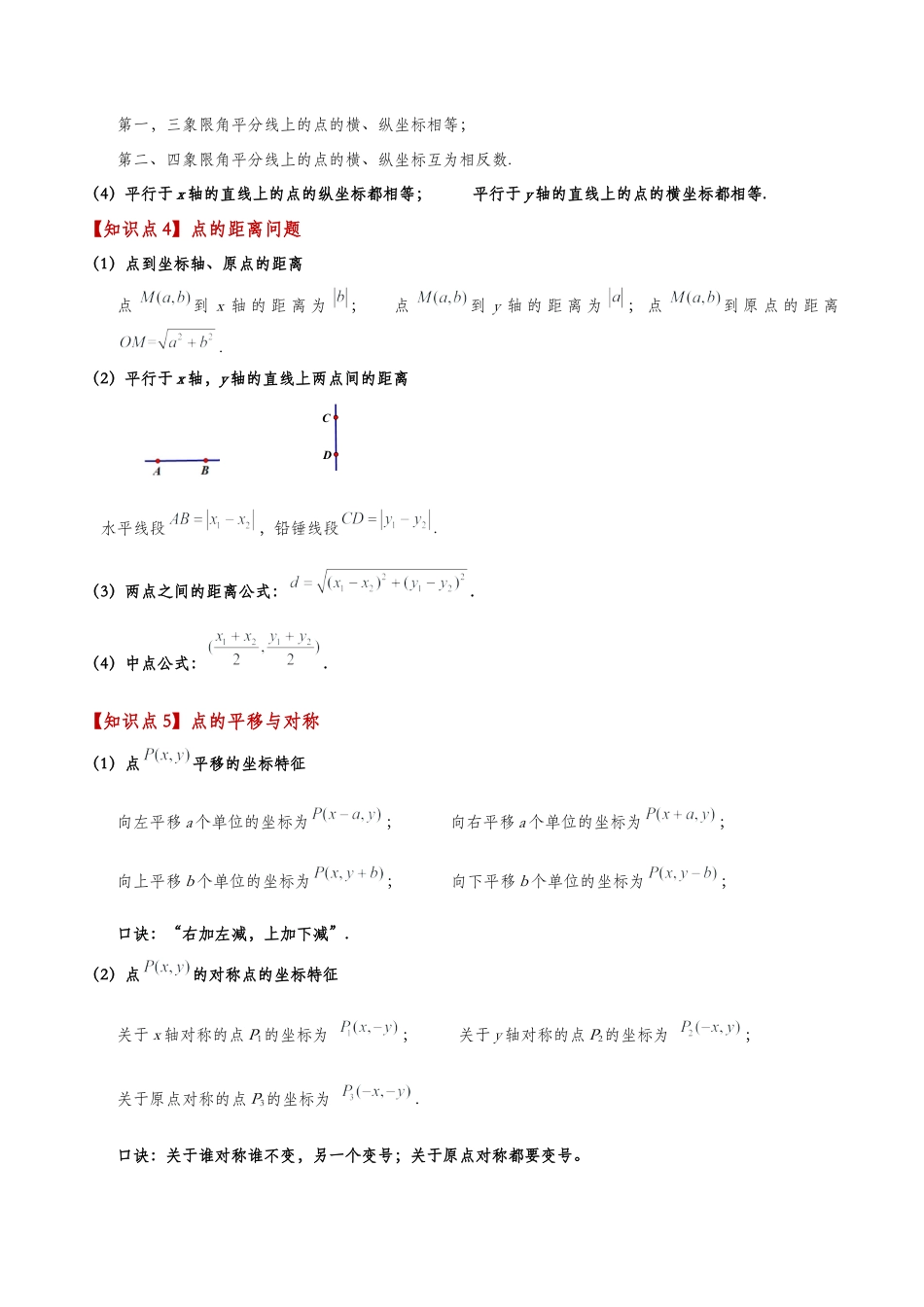 初中数学八年级上册2026年期末复习系列-专题4.1 图形与坐标（5大知识点15类题型）（全章知识梳理与题型分类讲解）（无答案）.docx_第2页