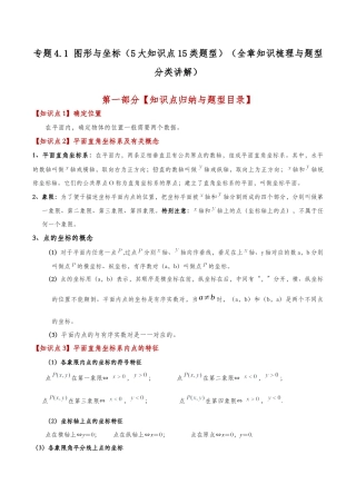 初中数学八年级上册2026年期末复习系列-专题4.1 图形与坐标（5大知识点15类题型）（全章知识梳理与题型分类讲解）（无答案）.docx