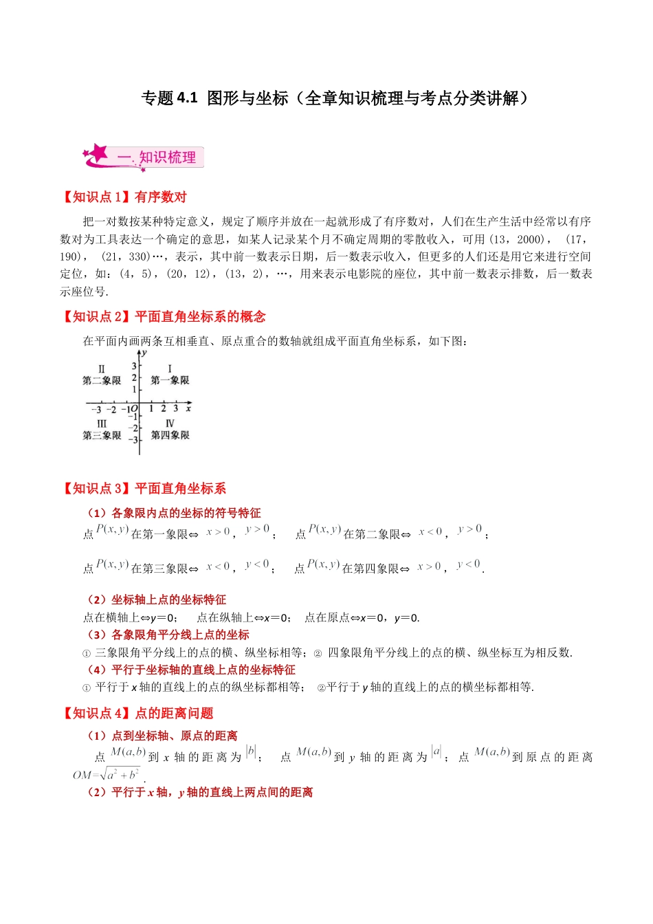 初中数学八年级上册2026年期末复习系列-专题4.1 图形与坐标（全章知识梳理与考点分类讲解）-.docx_第1页
