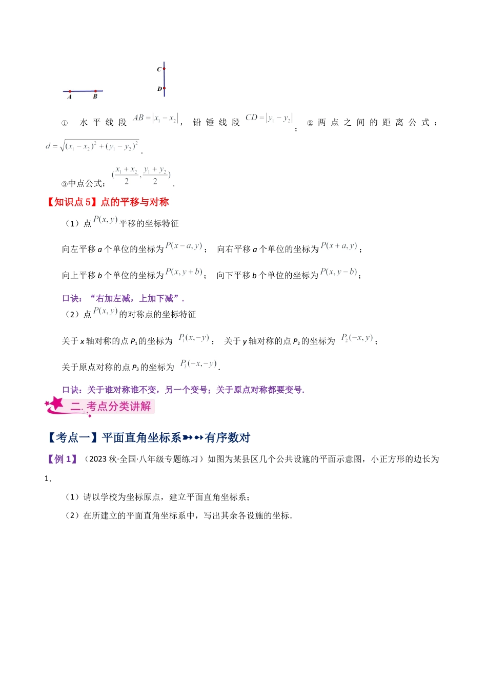 初中数学八年级上册2026年期末复习系列-专题4.1 图形与坐标（全章知识梳理与考点分类讲解）-.docx_第2页
