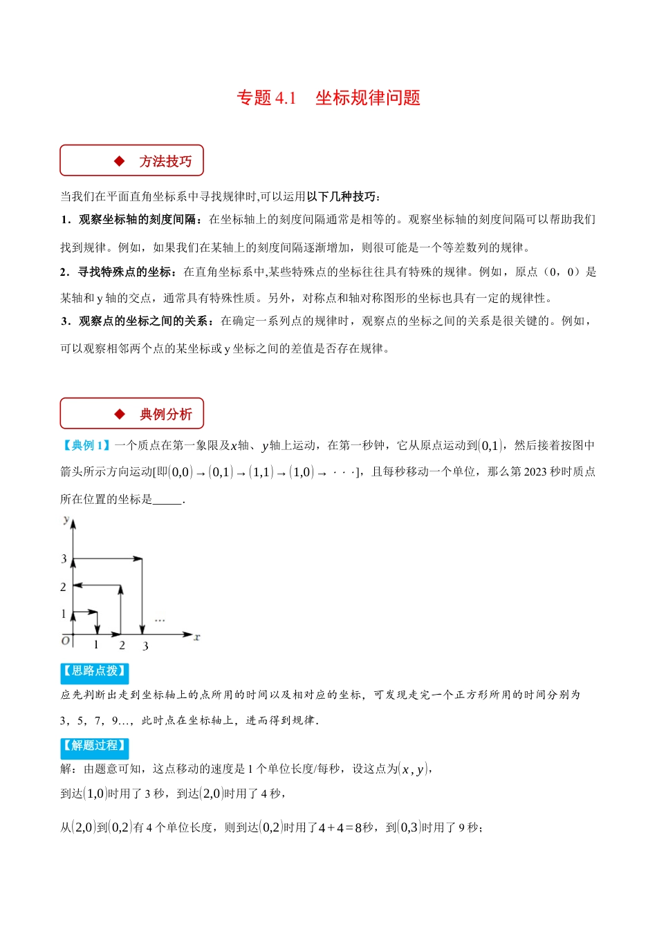 初中数学八年级上册2026年期末复习系列-专题4.1 坐标规律问题（压轴题专项讲练）（解析版）.docx_第1页