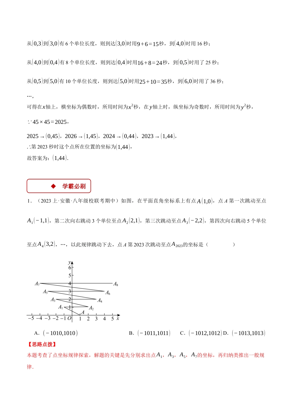 初中数学八年级上册2026年期末复习系列-专题4.1 坐标规律问题（压轴题专项讲练）（解析版）.docx_第2页