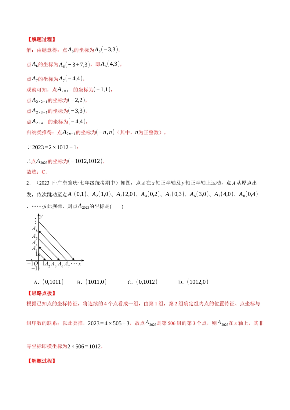 初中数学八年级上册2026年期末复习系列-专题4.1 坐标规律问题（压轴题专项讲练）（解析版）.docx_第3页
