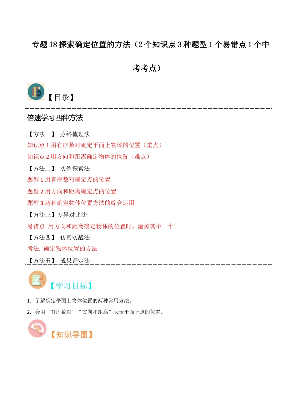 初中数学八年级上册2026年期末复习系列-专题4.1探索确定位置的方法（2个知识点3种题型1个易错点1个中考考点） （无答案）.docx_第1页