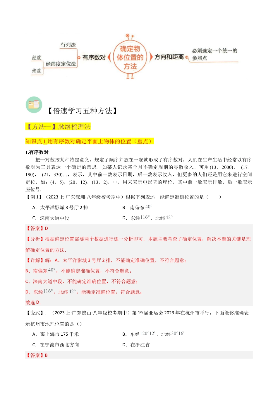初中数学八年级上册2026年期末复习系列-专题4.1探索确定位置的方法（2个知识点3种题型1个易错点1个中考考点） （无答案）.docx_第2页