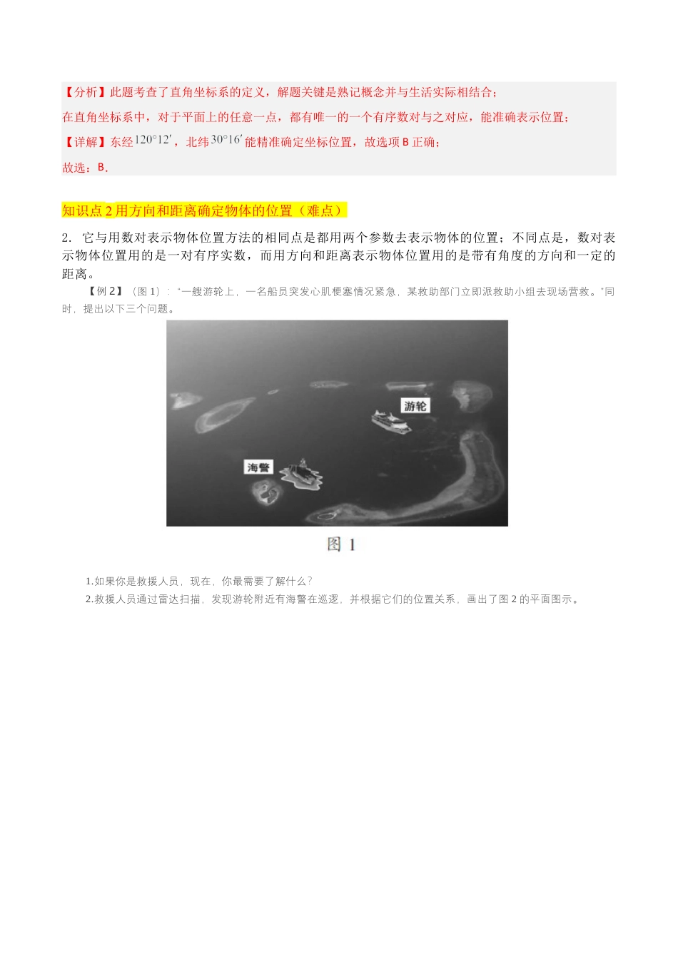初中数学八年级上册2026年期末复习系列-专题4.1探索确定位置的方法（2个知识点3种题型1个易错点1个中考考点） （无答案）.docx_第3页