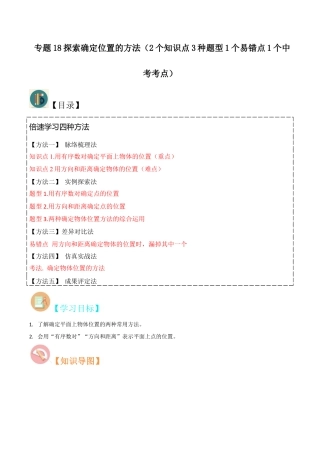 初中数学八年级上册2026年期末复习系列-专题4.1探索确定位置的方法（2个知识点3种题型1个易错点1个中考考点）（解析版）.docx