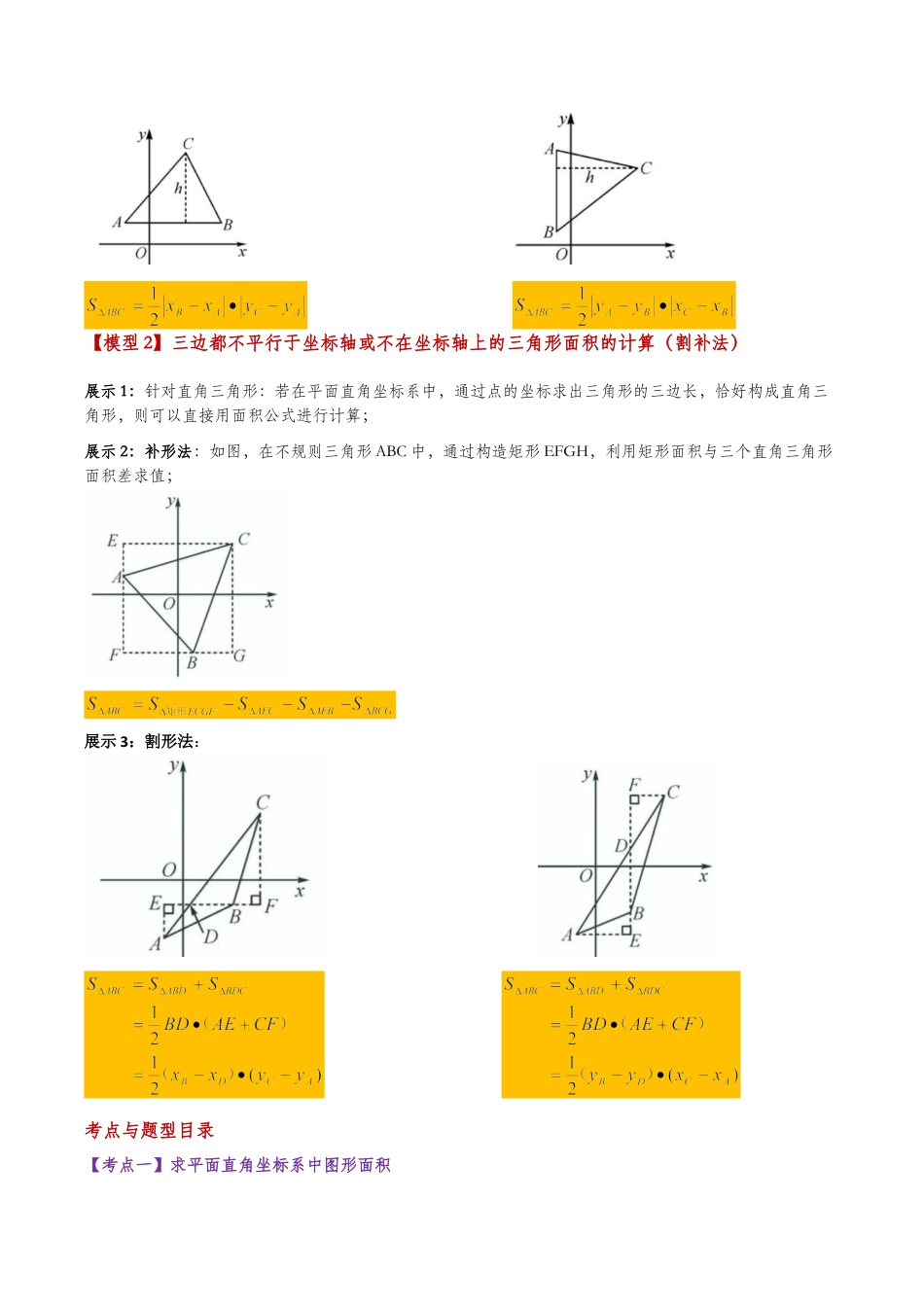 初中数学八年级上册2026年期末复习系列-专题4.2 平面直角坐标系与面积问题（4大考点10类题型）（考点梳理与题型分类讲解）（解析版）.docx_第2页