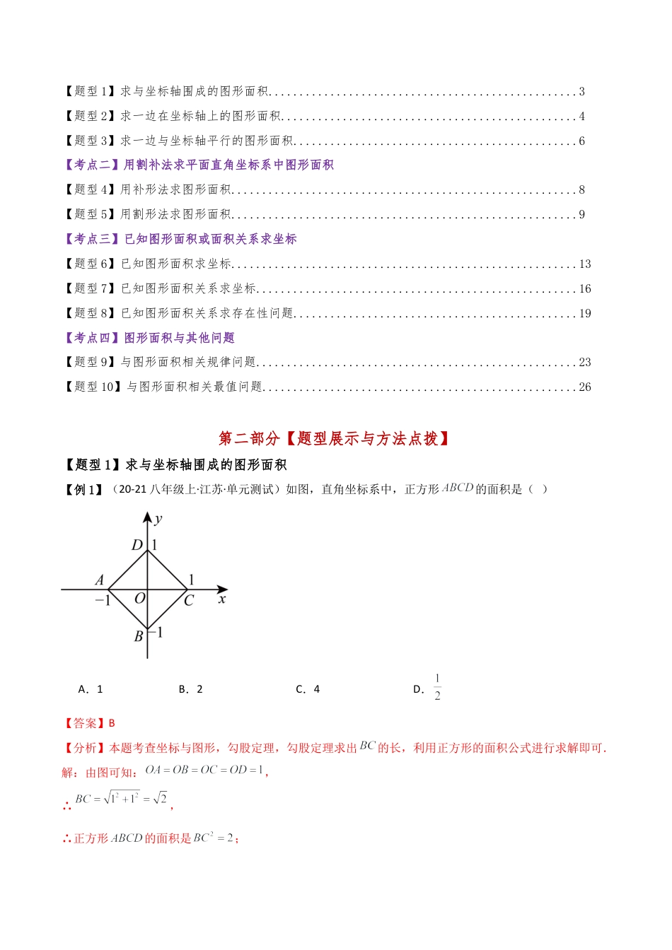 初中数学八年级上册2026年期末复习系列-专题4.2 平面直角坐标系与面积问题（4大考点10类题型）（考点梳理与题型分类讲解）（解析版）.docx_第3页
