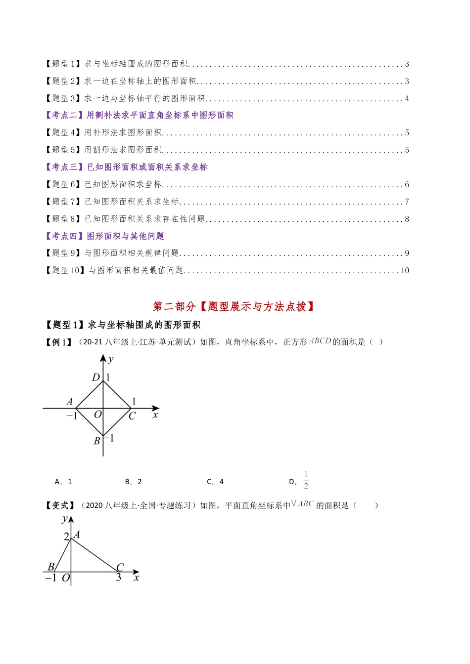 初中数学八年级上册2026年期末复习系列-专题4.2 平面直角坐标系与面积问题（4大考点10类题型）（考点梳理与题型分类讲解）（无答案）.docx_第3页