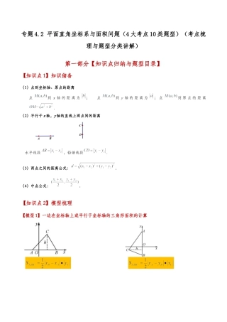 初中数学八年级上册2026年期末复习系列-专题4.2 平面直角坐标系与面积问题（4大考点10类题型）（考点梳理与题型分类讲解）（无答案）.docx