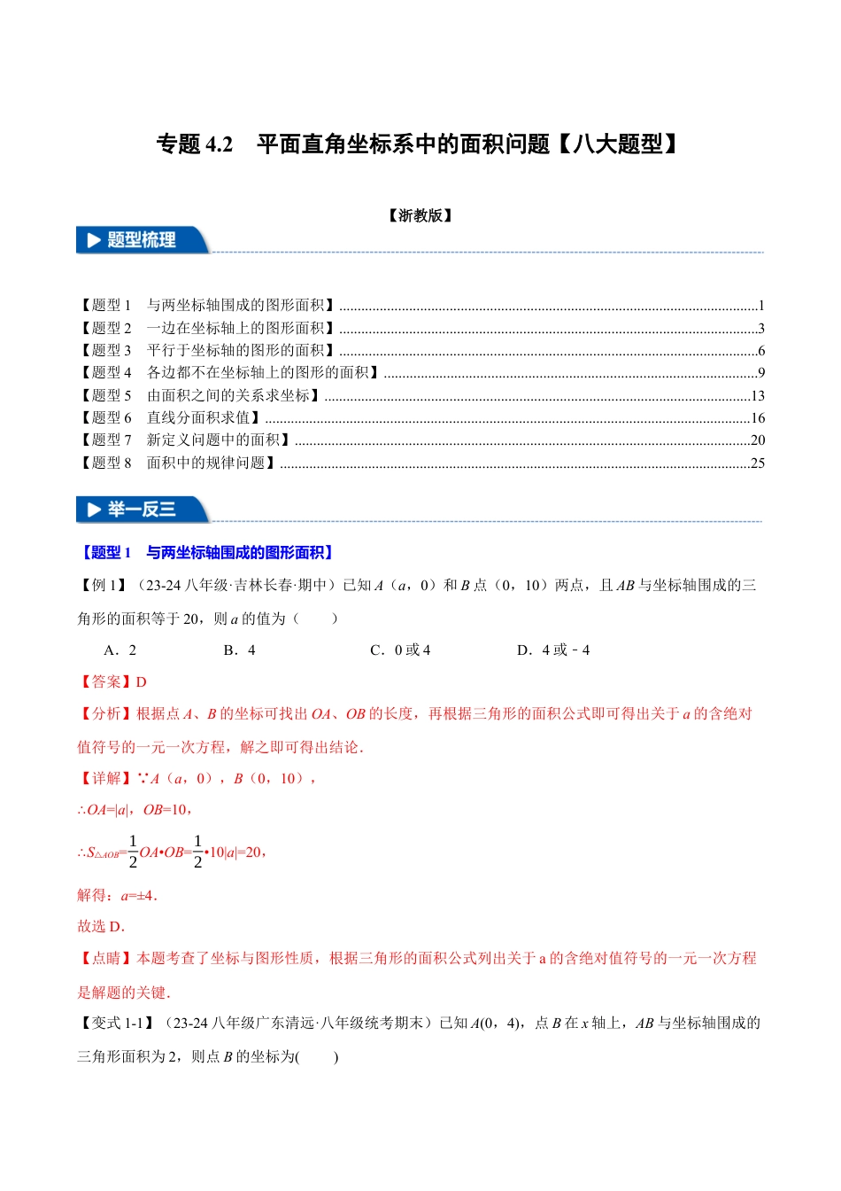初中数学八年级上册2026年期末复习系列-专题4.2 平面直角坐标系中的面积问题（八大题型）（举一反三）（解析版）.docx_第1页
