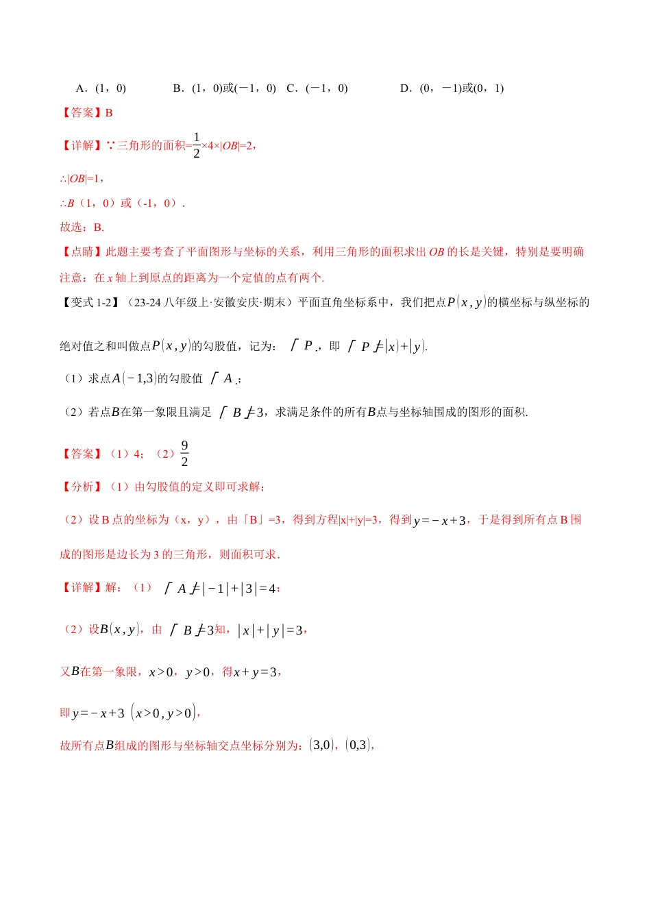 初中数学八年级上册2026年期末复习系列-专题4.2 平面直角坐标系中的面积问题（八大题型）（举一反三）（解析版）.docx_第2页
