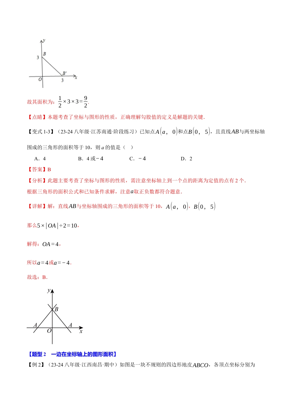 初中数学八年级上册2026年期末复习系列-专题4.2 平面直角坐标系中的面积问题（八大题型）（举一反三）（解析版）.docx_第3页