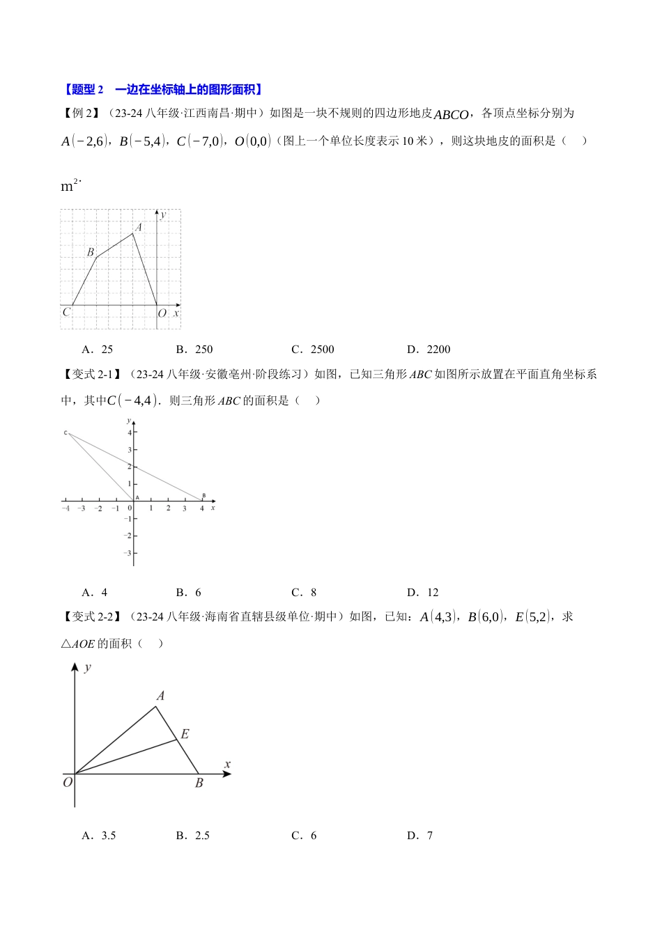 初中数学八年级上册2026年期末复习系列-专题4.2 平面直角坐标系中的面积问题（八大题型）（举一反三）（无答案）.docx_第2页