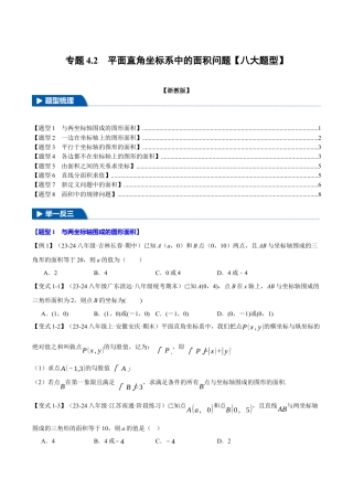 初中数学八年级上册2026年期末复习系列-专题4.2 平面直角坐标系中的面积问题（八大题型）（举一反三）（无答案）.docx