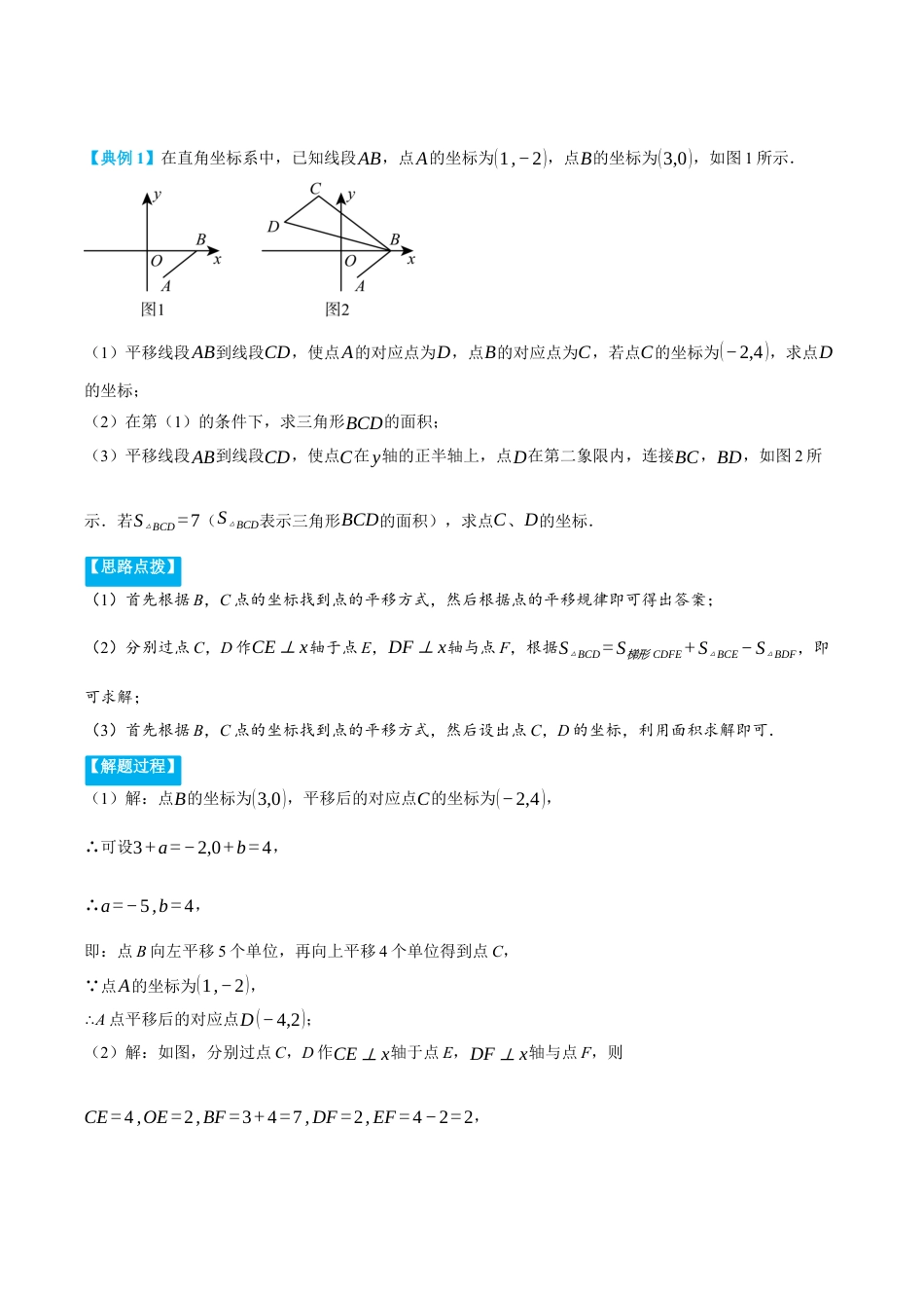 初中数学八年级上册2026年期末复习系列-专题4.2 平面直角坐标系中平移与几何综合（压轴题专项讲练）（解析版）.docx_第2页