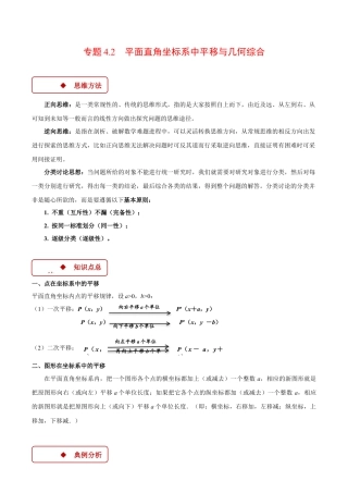 初中数学八年级上册2026年期末复习系列-专题4.2 平面直角坐标系中平移与几何综合（压轴题专项讲练）（解析版）.docx
