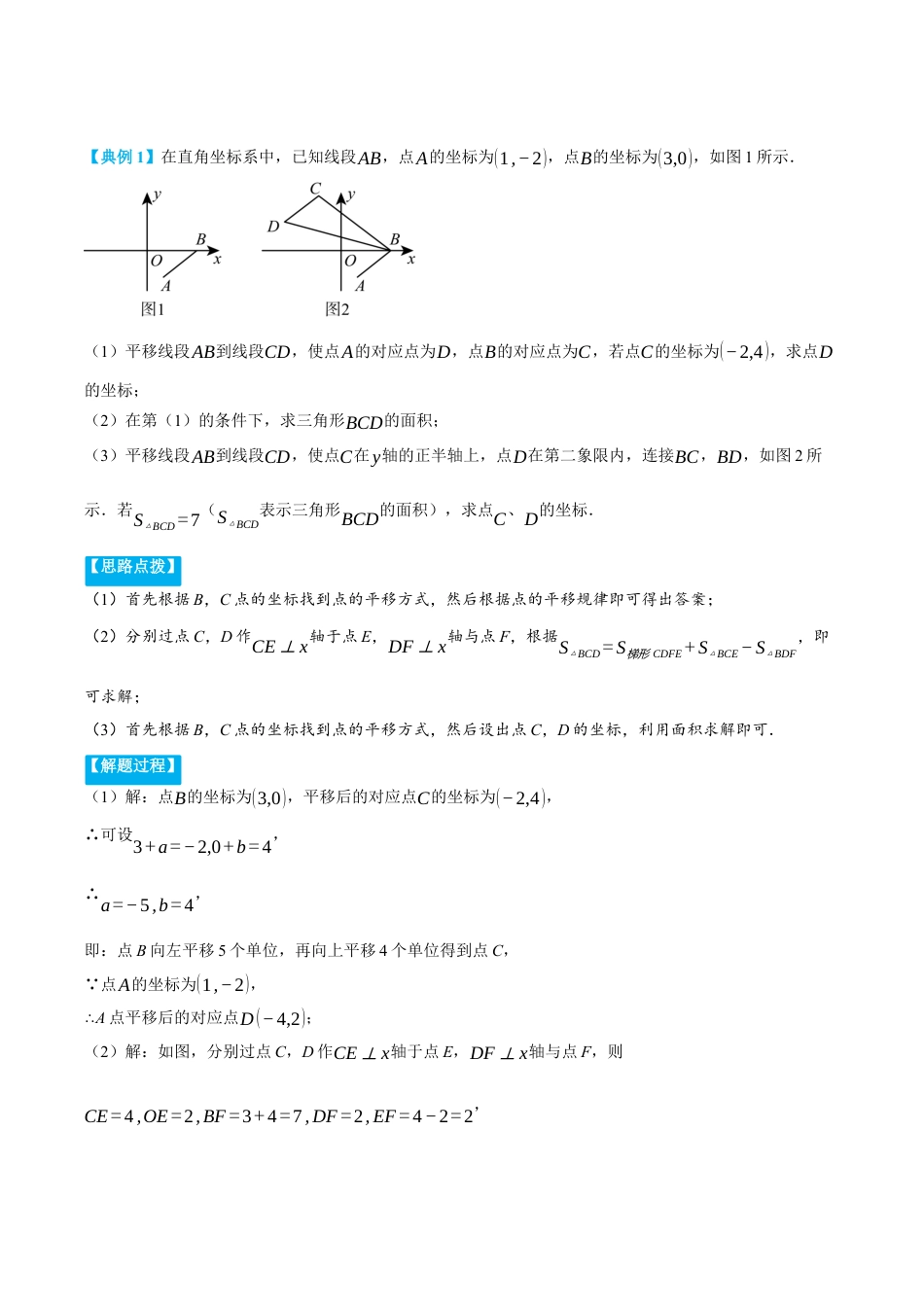 初中数学八年级上册2026年期末复习系列-专题4.2 平面直角坐标系中平移与几何综合（压轴题专项讲练）（无答案）.docx_第2页