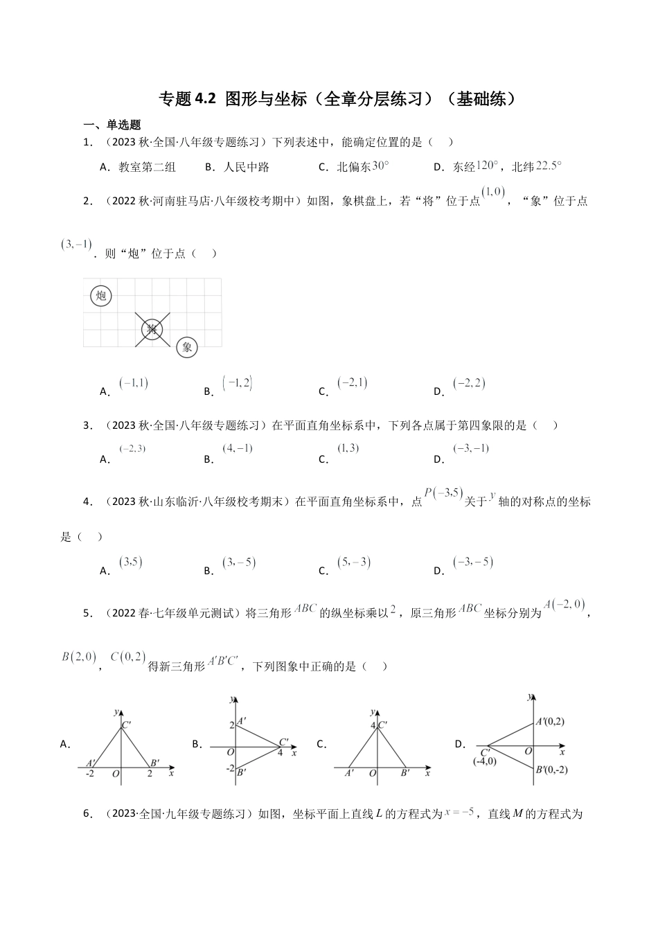 初中数学八年级上册2026年期末复习系列-专题4.2 图形与坐标（全章分层练习）（基础练）-.docx_第1页
