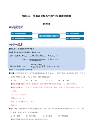 初中数学八年级上册2026年期末复习系列-专题4.2 图形在坐标系中的平移-重难点题型（解析版）.docx