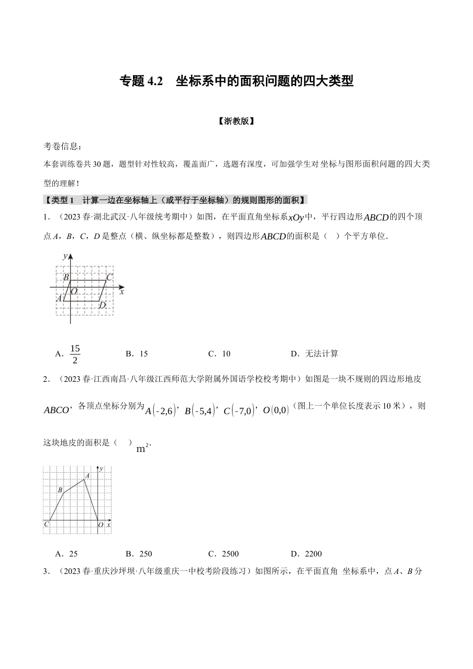 初中数学八年级上册2026年期末复习系列-专题4.2 坐标系中的面积问题的四大类型（无答案）.docx_第1页