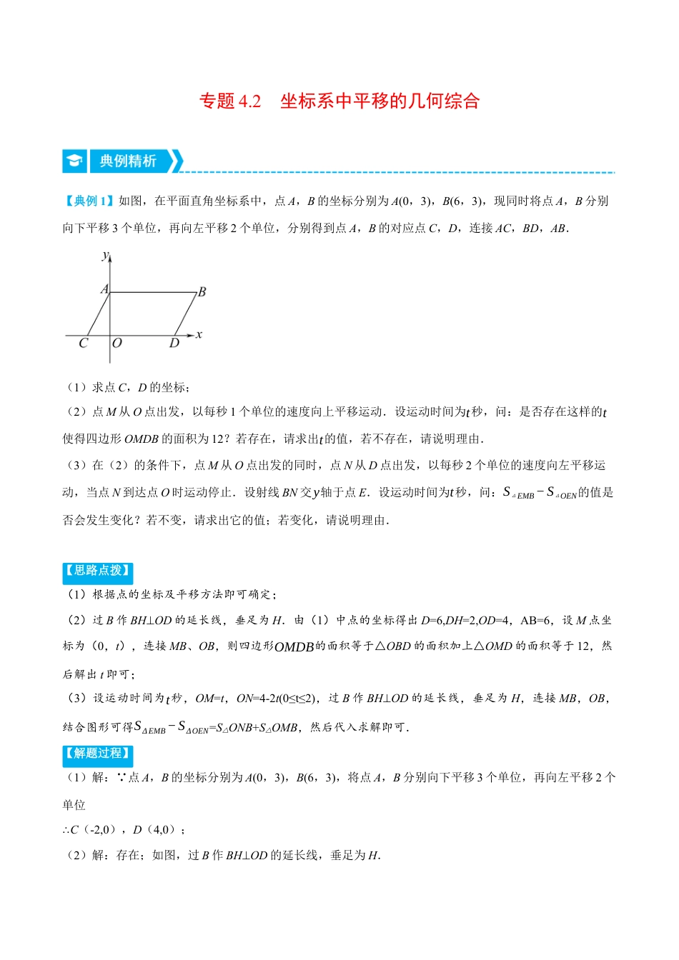 初中数学八年级上册2026年期末复习系列-专题4.2 坐标系中平移的几何综合（压轴题专项讲练）（无答案）.docx_第1页