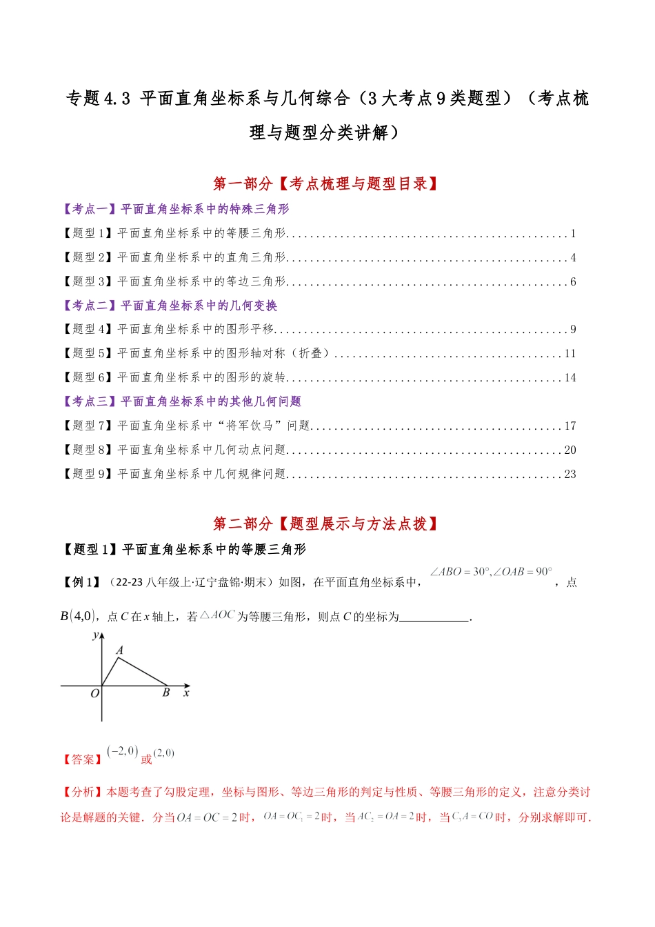 初中数学八年级上册2026年期末复习系列-专题4.3 平面直角坐标系与几何综合（3大考点9类题型）（考点梳理与题型分类讲解）（解析版）.docx_第1页