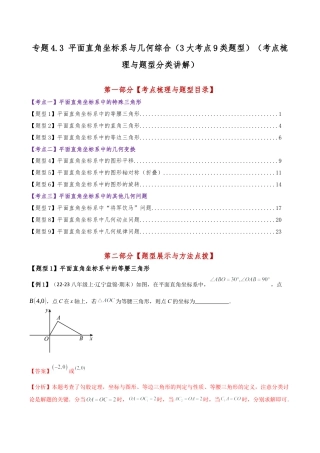 初中数学八年级上册2026年期末复习系列-专题4.3 平面直角坐标系与几何综合（3大考点9类题型）（考点梳理与题型分类讲解）（解析版）.docx