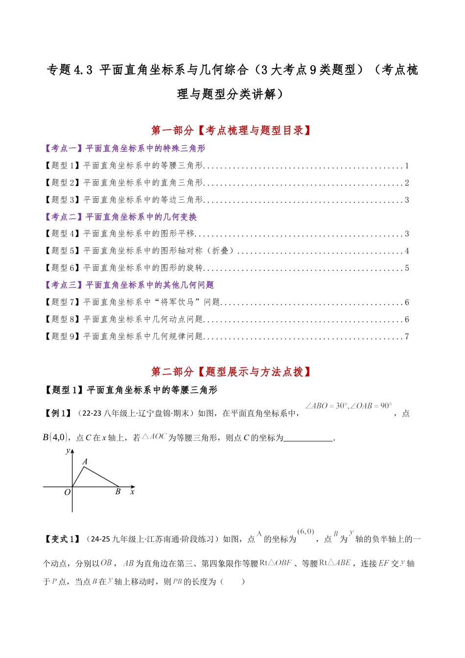 初中数学八年级上册2026年期末复习系列-专题4.3 平面直角坐标系与几何综合（3大考点9类题型）（考点梳理与题型分类讲解）（无答案）.docx_第1页