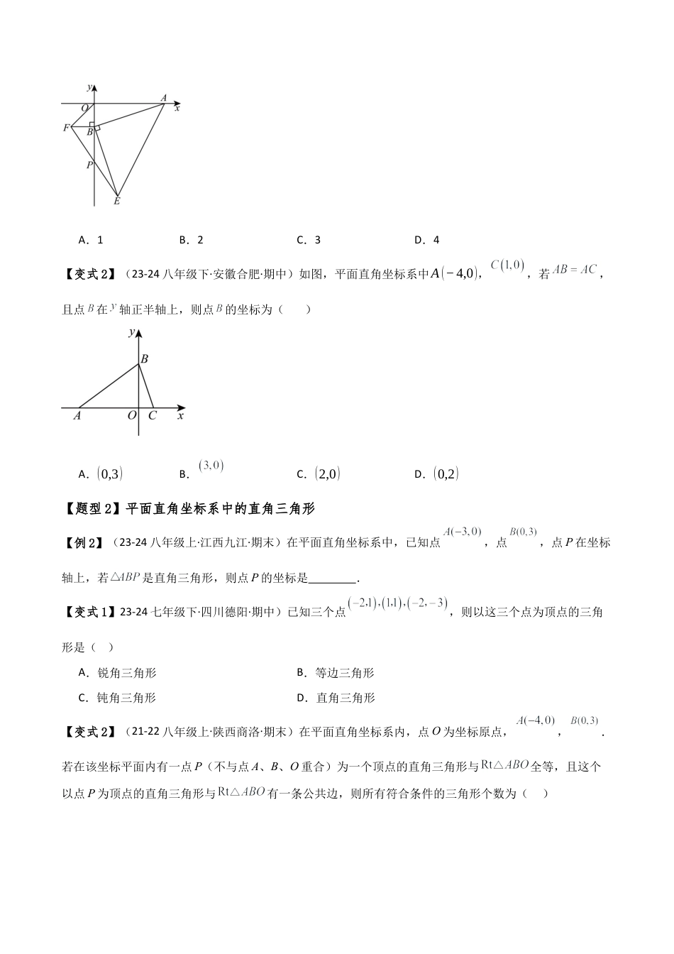 初中数学八年级上册2026年期末复习系列-专题4.3 平面直角坐标系与几何综合（3大考点9类题型）（考点梳理与题型分类讲解）（无答案）.docx_第2页
