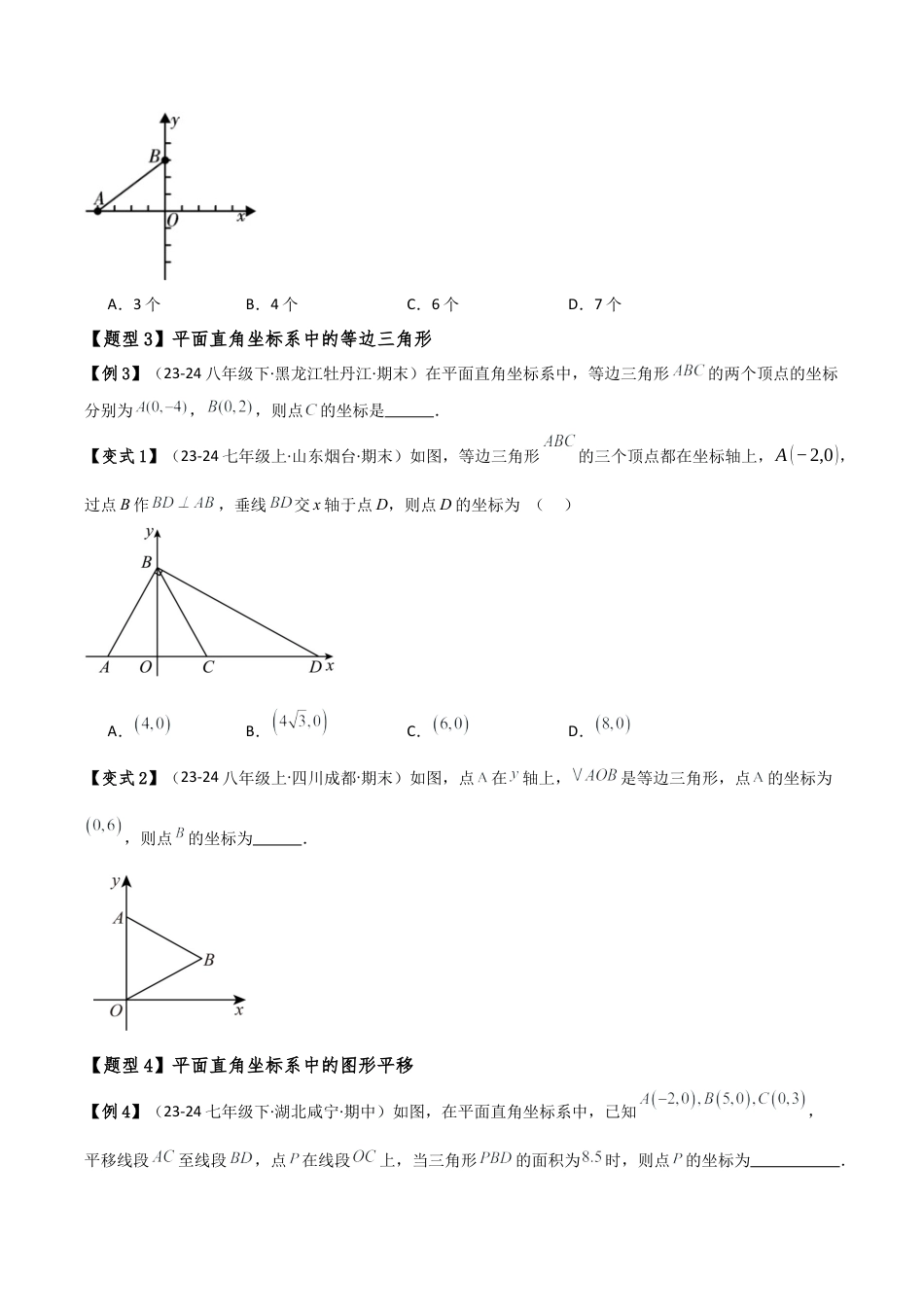 初中数学八年级上册2026年期末复习系列-专题4.3 平面直角坐标系与几何综合（3大考点9类题型）（考点梳理与题型分类讲解）（无答案）.docx_第3页