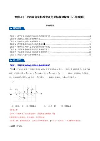 初中数学八年级上册2026年期末复习系列-专题4.3 平面直角坐标系中点的坐标规律探究（八大题型）（举一反三）（解析版）.docx