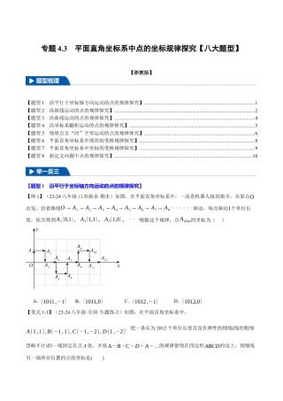 初中数学八年级上册2026年期末复习系列-专题4.3 平面直角坐标系中点的坐标规律探究（八大题型）（举一反三）（无答案）.docx