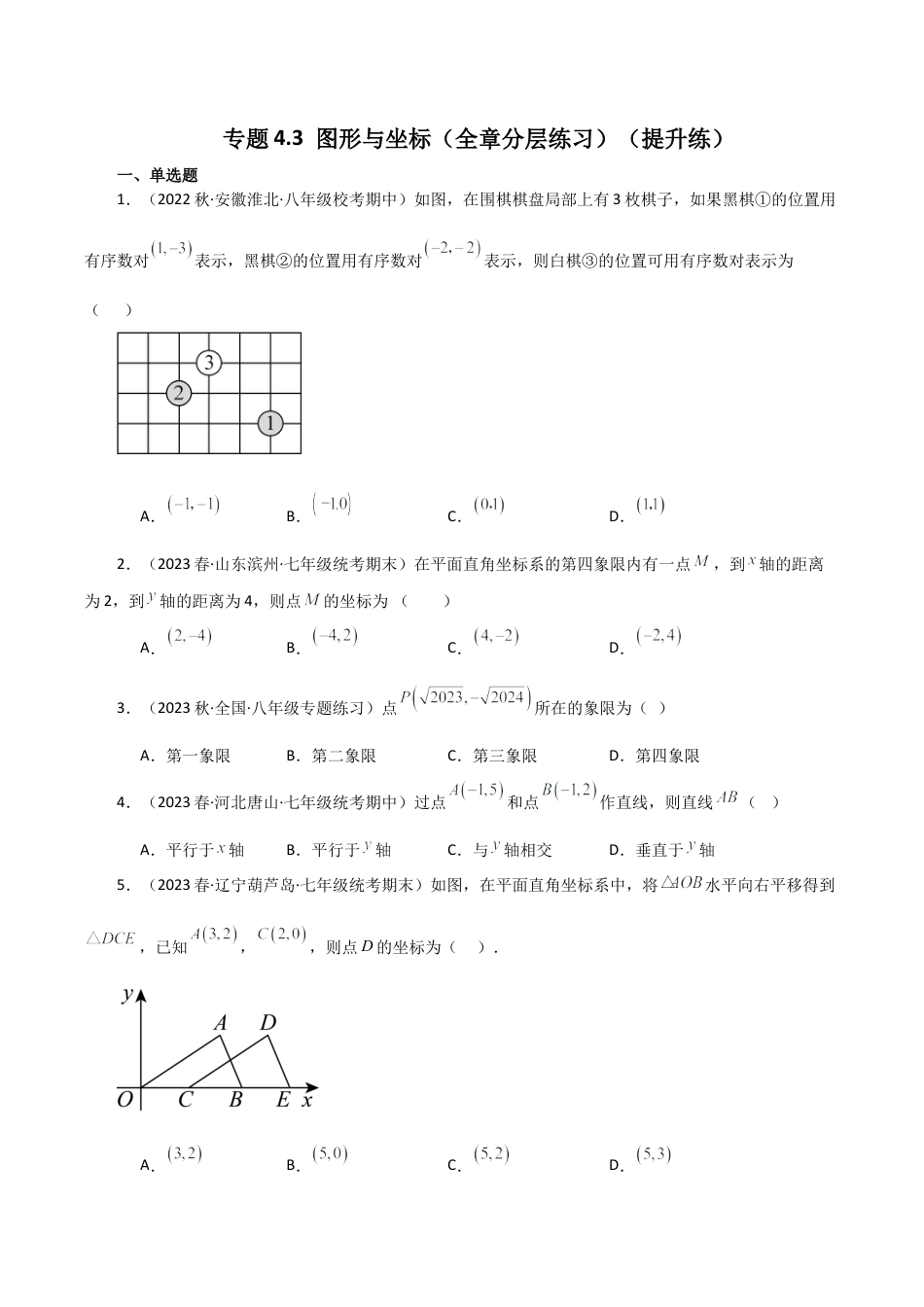 初中数学八年级上册2026年期末复习系列-专题4.3 图形与坐标（全章分层练习）（提升练）-.docx_第1页
