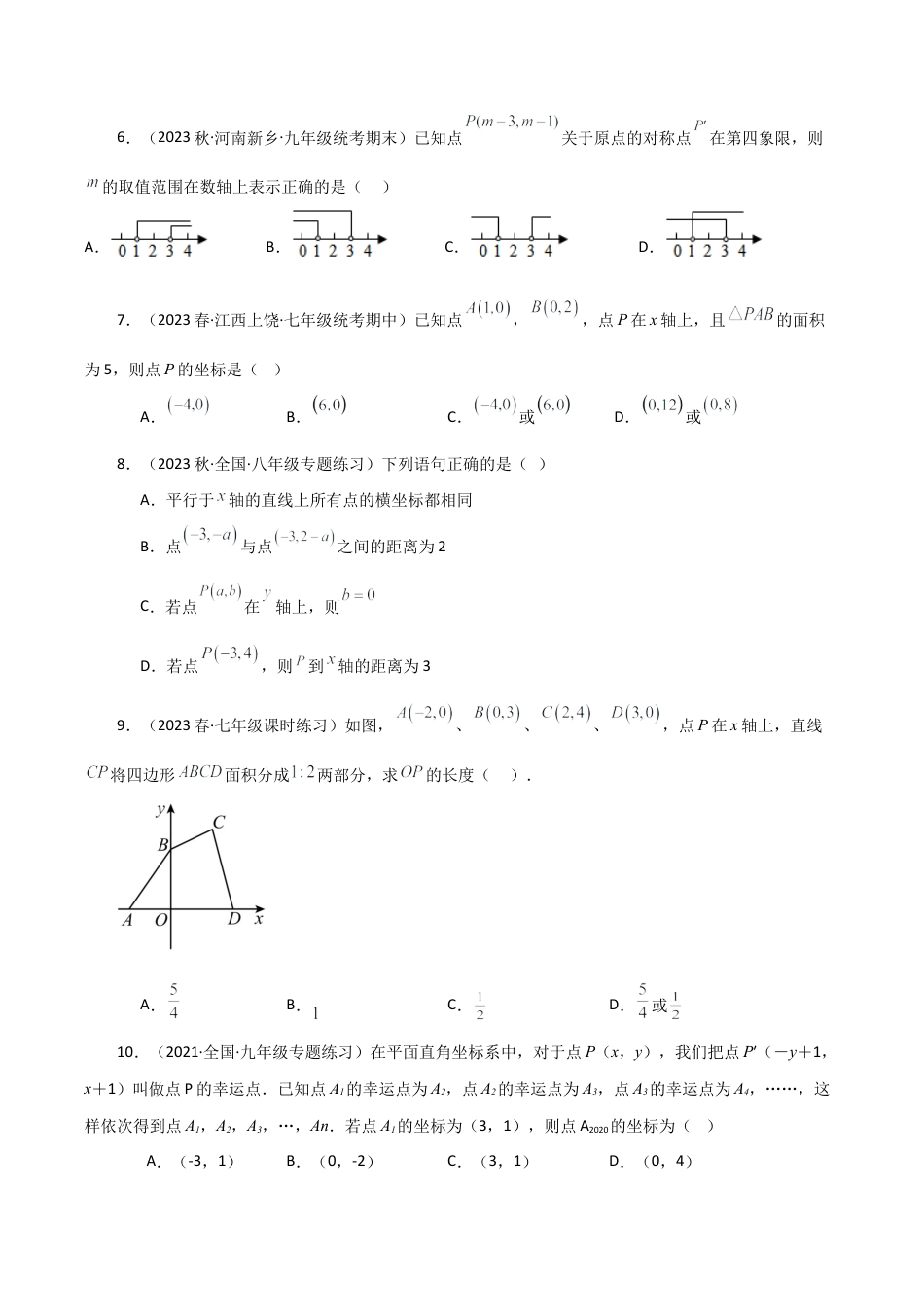 初中数学八年级上册2026年期末复习系列-专题4.3 图形与坐标（全章分层练习）（提升练）-.docx_第2页