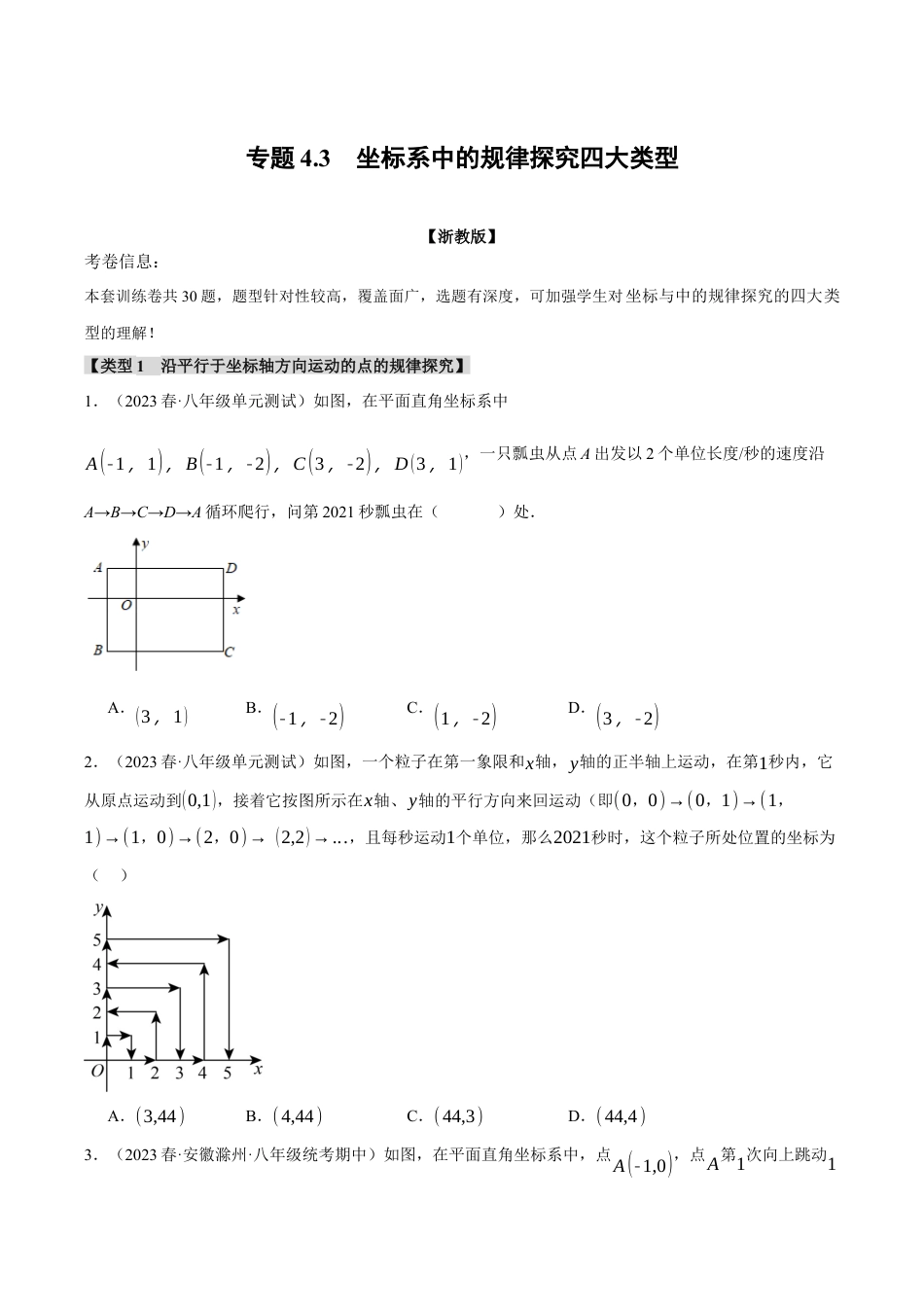初中数学八年级上册2026年期末复习系列-专题4.3 坐标系中的规律探究四大类型（无答案）.docx_第1页