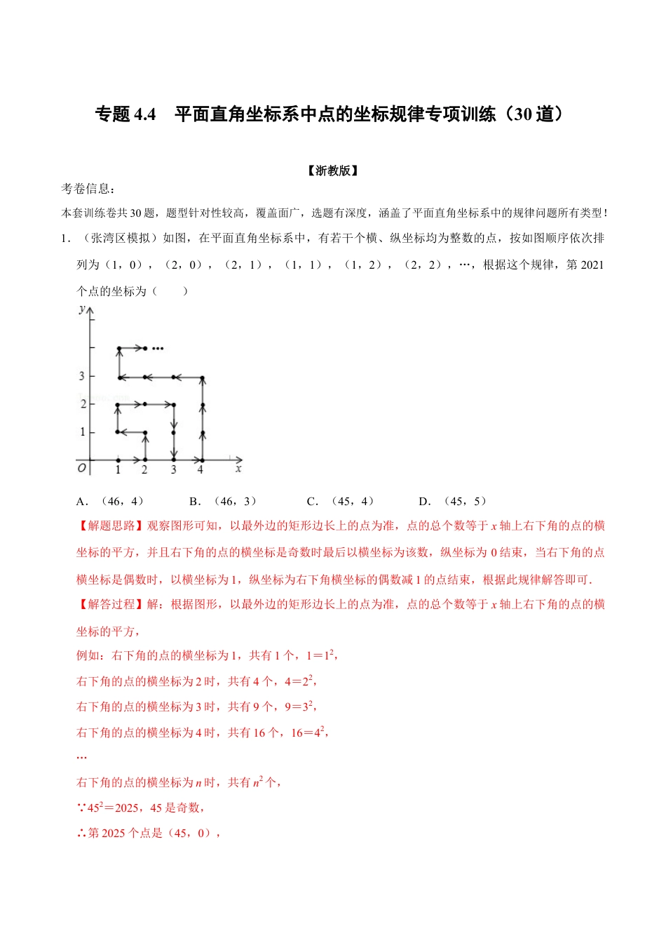 初中数学八年级上册2026年期末复习系列-专题4.4 平面直角坐标系中点的坐标规律专项训练（30道）（解析版）.docx_第1页