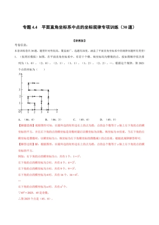 初中数学八年级上册2026年期末复习系列-专题4.4 平面直角坐标系中点的坐标规律专项训练（30道）（解析版）.docx