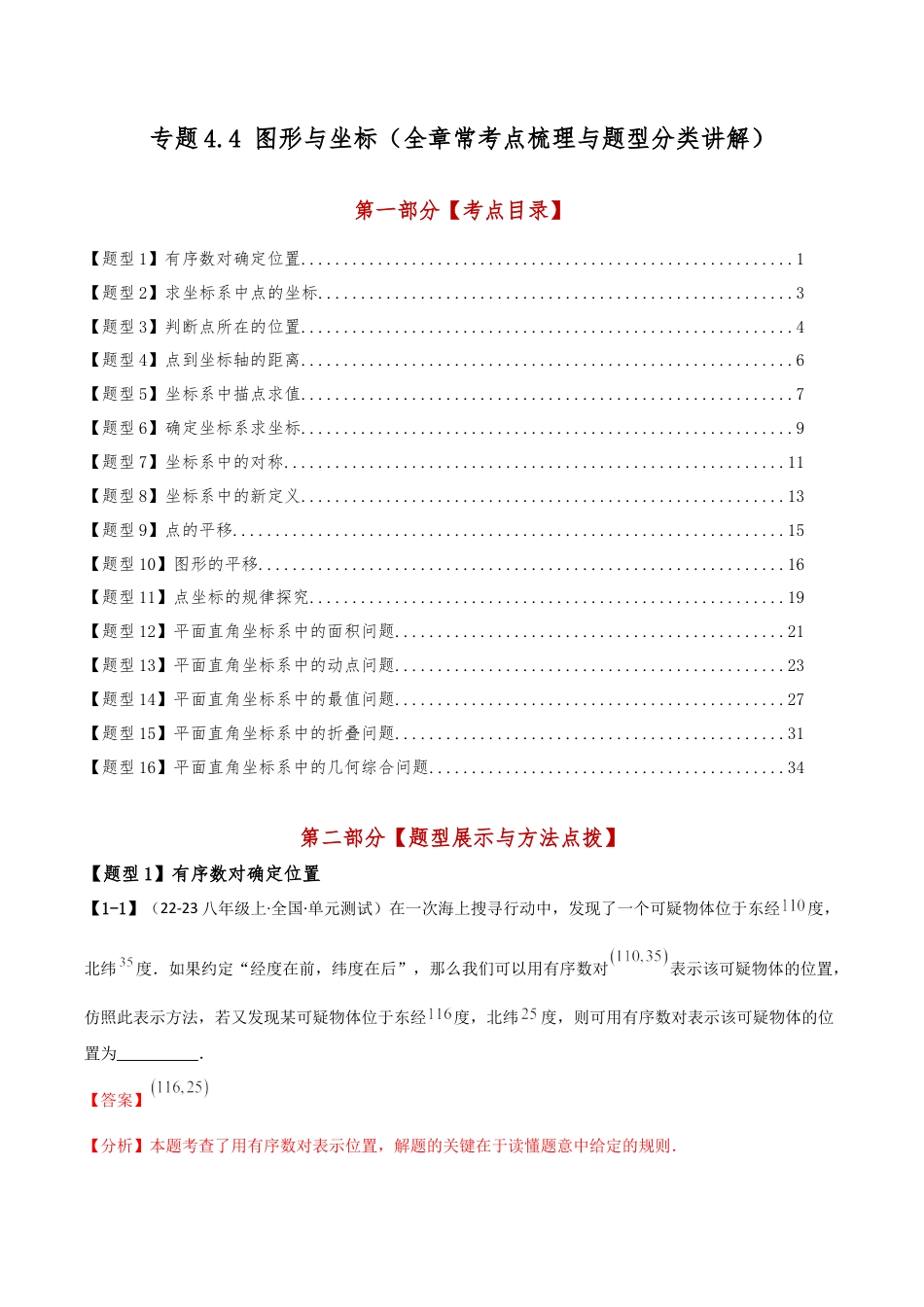 初中数学八年级上册2026年期末复习系列-专题4.4 图形与坐标（全章常考点梳理与题型分类讲解）（解析版）.docx_第1页
