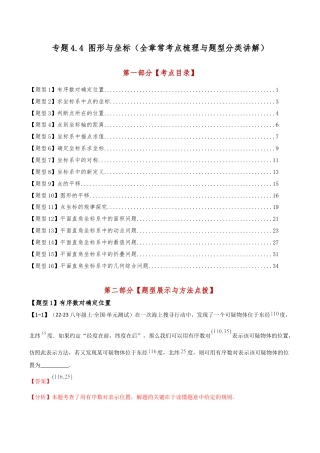 初中数学八年级上册2026年期末复习系列-专题4.4 图形与坐标（全章常考点梳理与题型分类讲解）（解析版）.docx