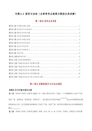 初中数学八年级上册2026年期末复习系列-专题4.4 图形与坐标（全章常考点梳理与题型分类讲解）（无答案）.docx