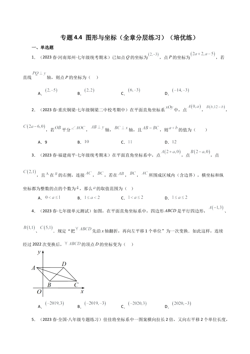 初中数学八年级上册2026年期末复习系列-专题4.4 图形与坐标（全章分层练习）（培优练）-.docx_第1页