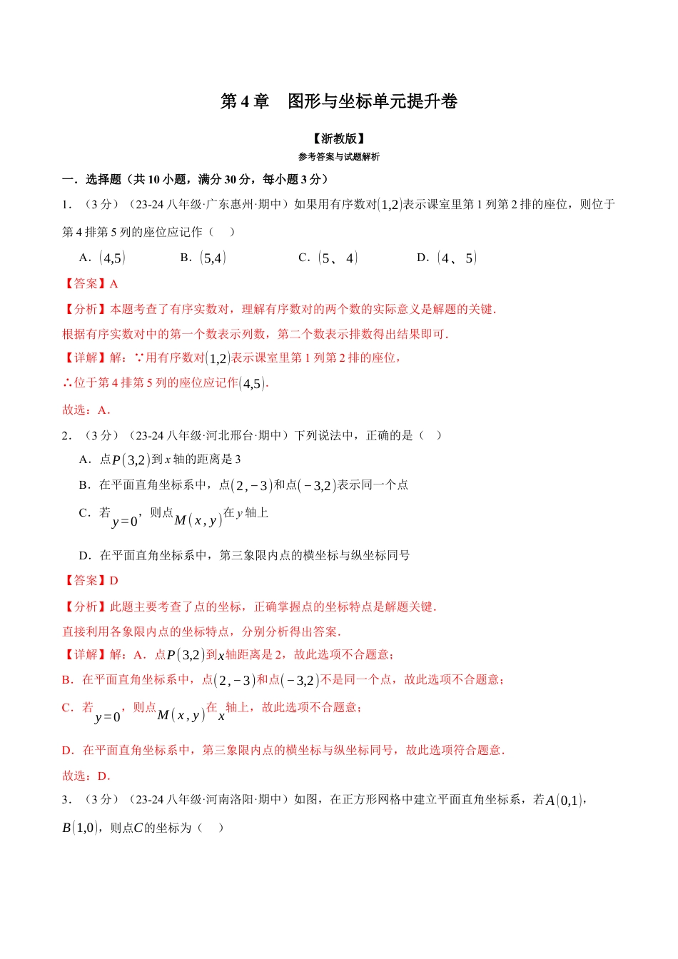 初中数学八年级上册2026年期末复习系列-专题4.4 图形与坐标单元提升卷（解析版）.docx_第1页