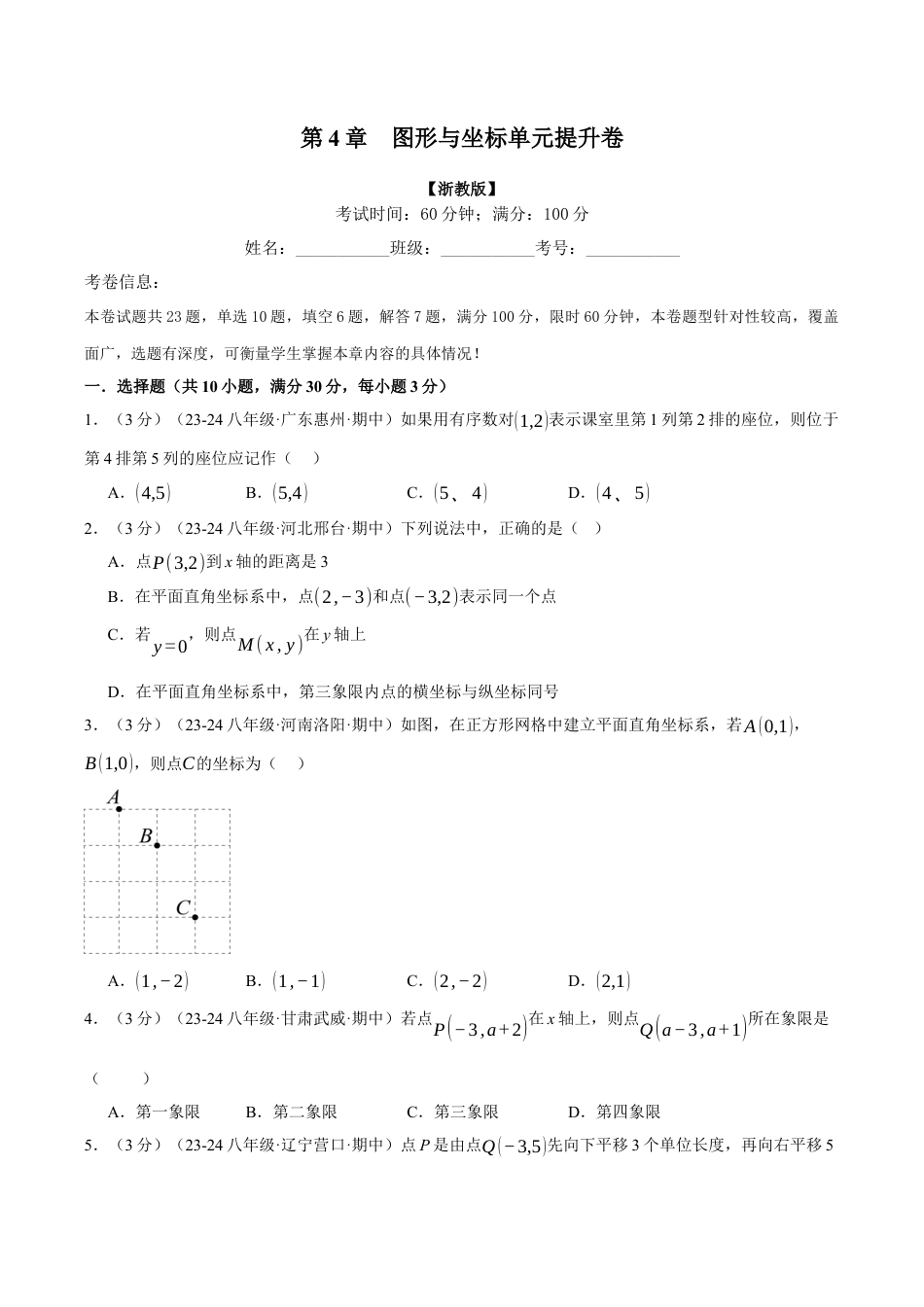初中数学八年级上册2026年期末复习系列-专题4.4 图形与坐标单元提升卷（无答案）.docx_第1页